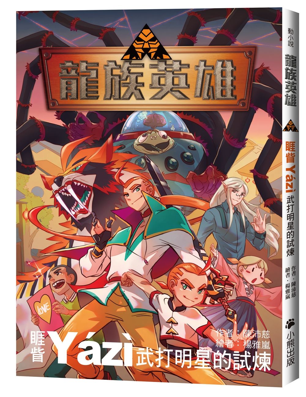 龍族英雄 睚眥: 武打明星的試煉