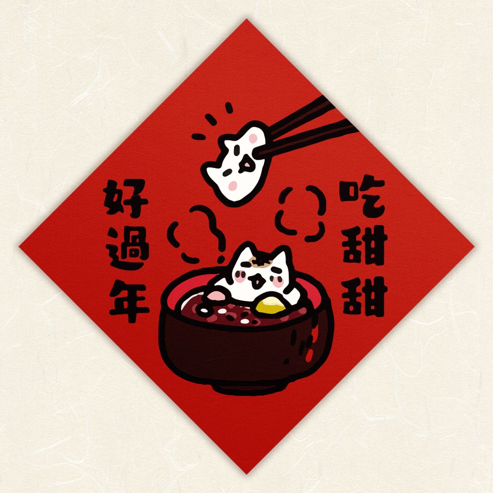 HITOCAT吉豆貓春聯/ 吃甜甜好過年
