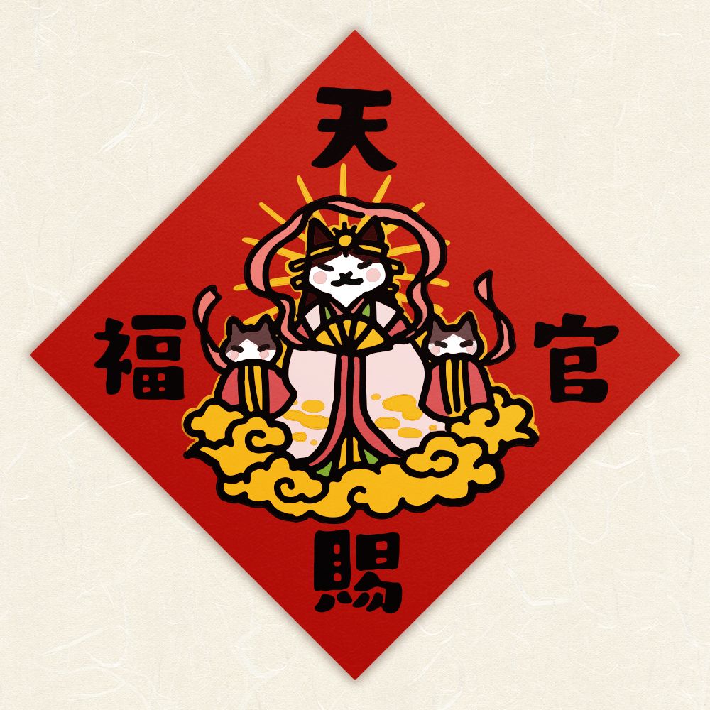 HITOCAT吉豆貓春聯/ 天官賜福