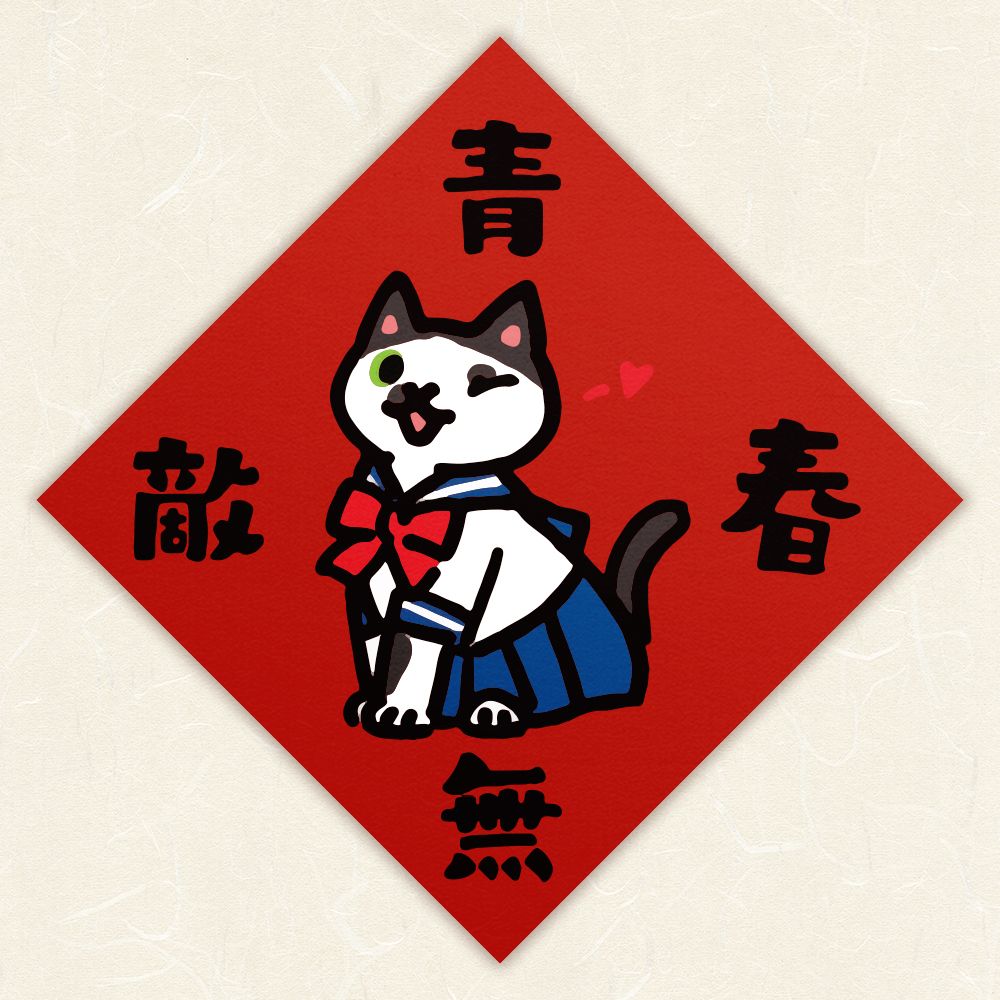 HITOCAT吉豆貓春聯/ 女子青春無敵