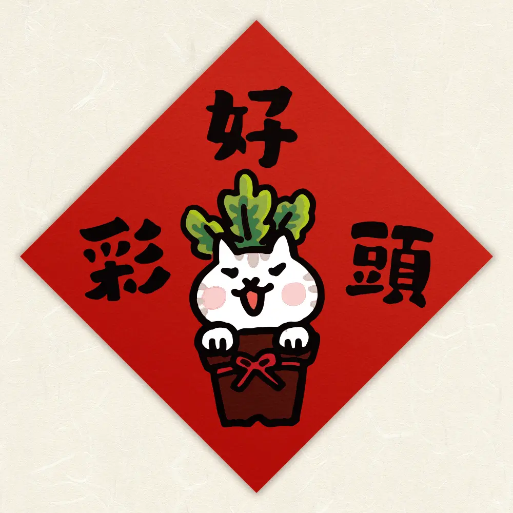 HITOCAT吉豆貓春聯/ 好彩頭
