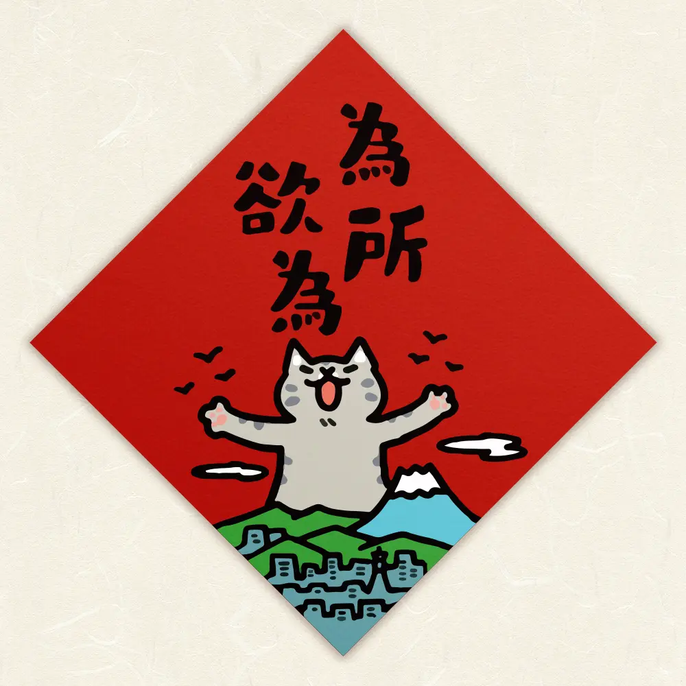 HITOCAT吉豆貓春聯/ 為所欲為