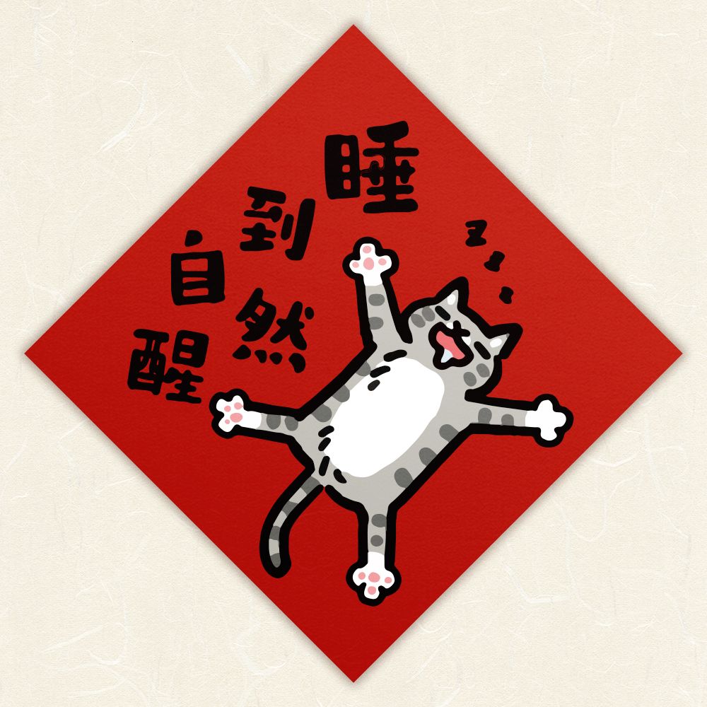 HITOCAT吉豆貓春聯/ 睡到自然醒