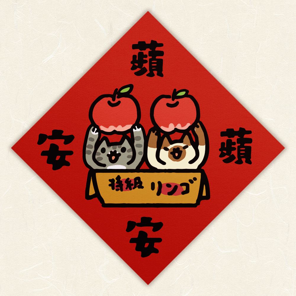 HITOCAT吉豆貓春聯/ 蘋蘋安安