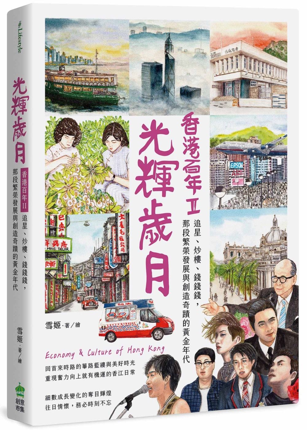 光輝歲月．香港百年 II: 追星、炒樓、錢錢錢, 那段繁榮發展與創造奇蹟的黃金年代