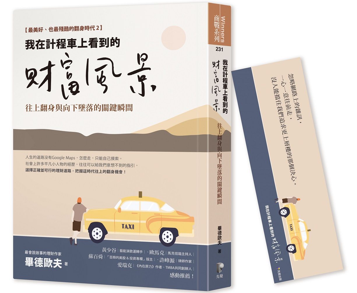 我在計程車上看到的財富風景: 往上翻身與向下墜落的關鍵瞬間 (附畢德歐夫祝福書籤)