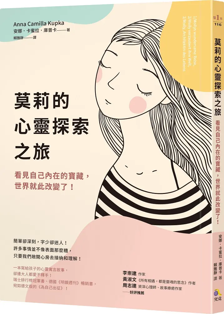 莫莉的心靈探索之旅: 看見自己內在的寶藏, 世界就此改變了!