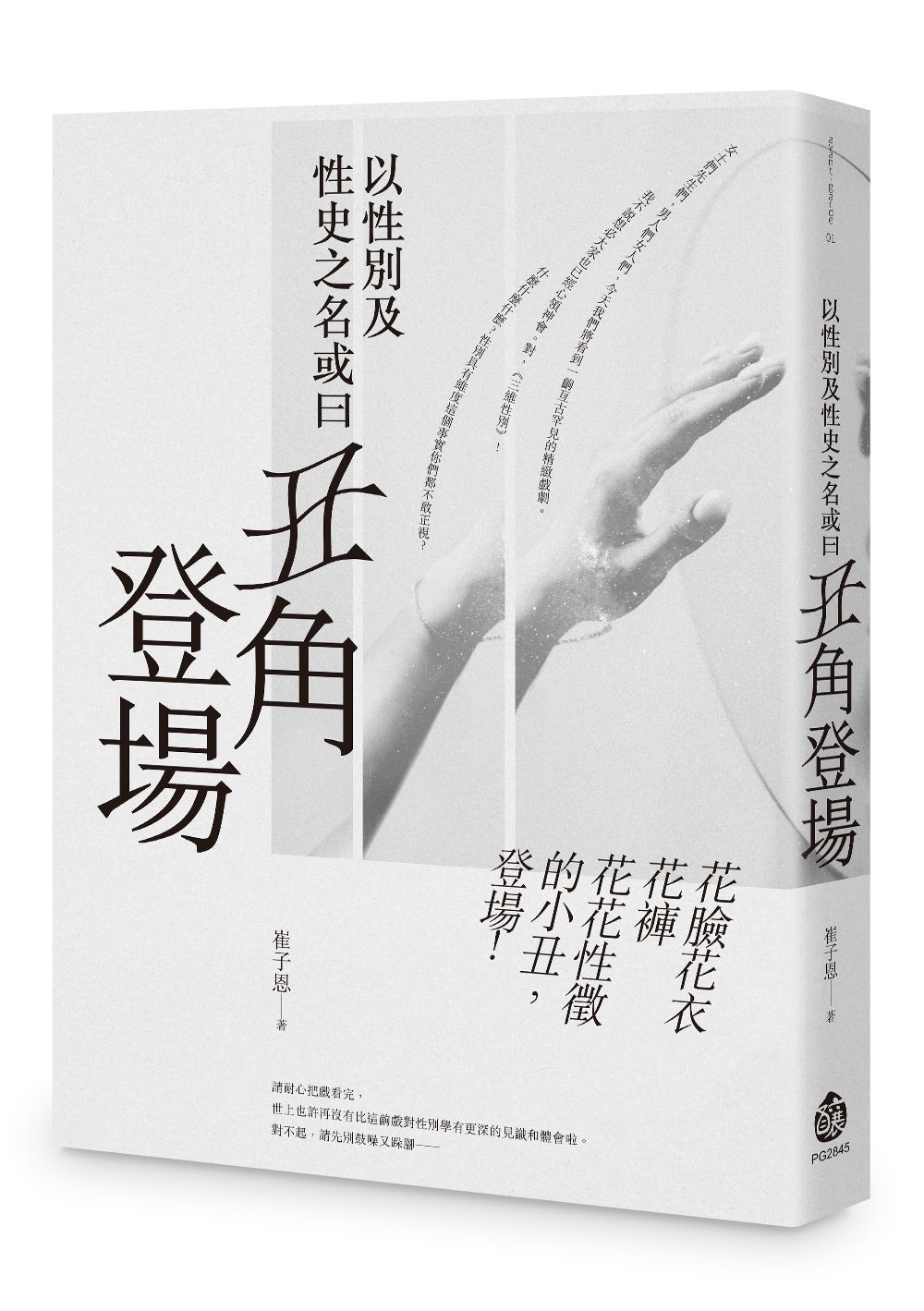以性別及性史之名或曰丑角登場
