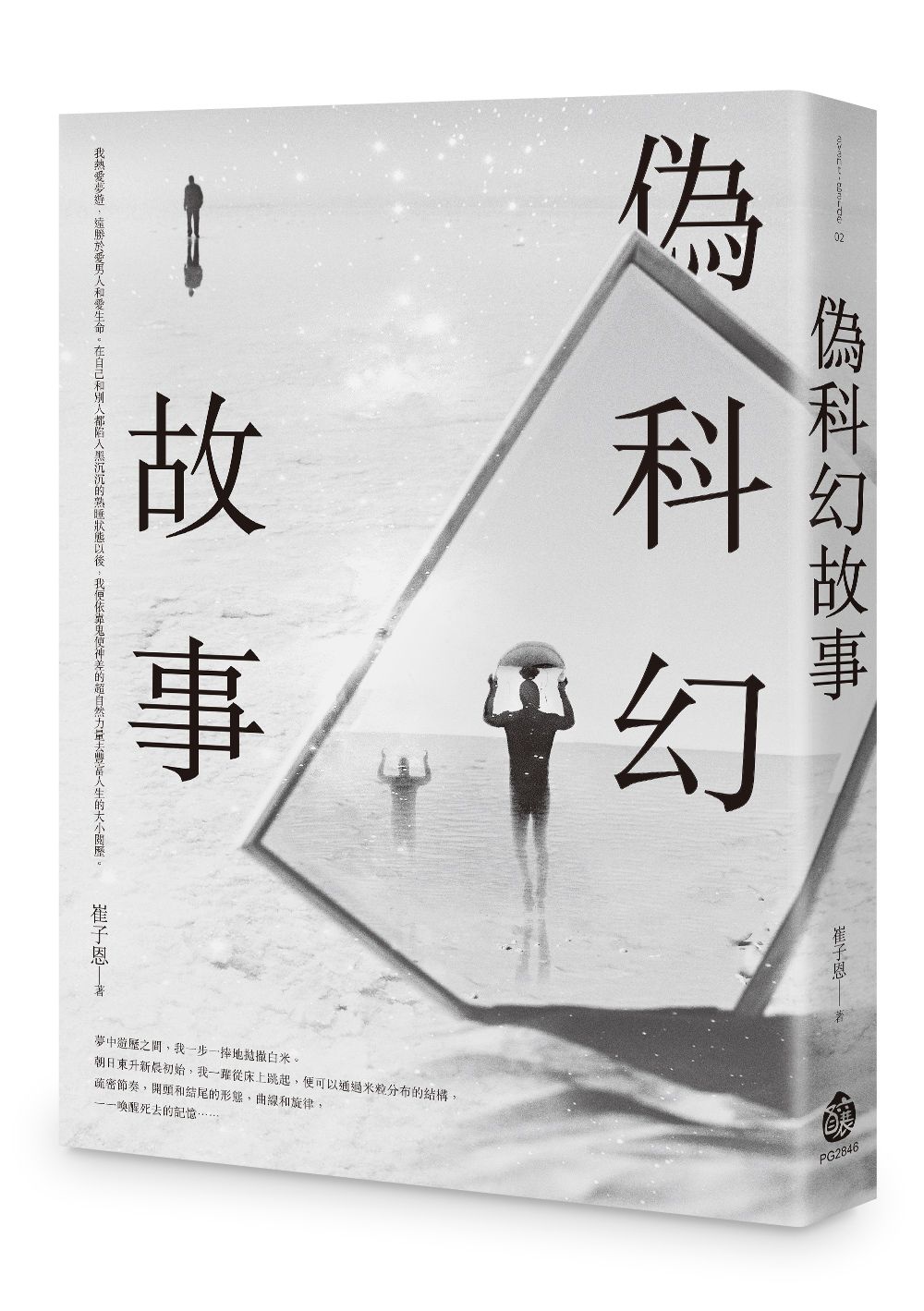 偽科幻故事