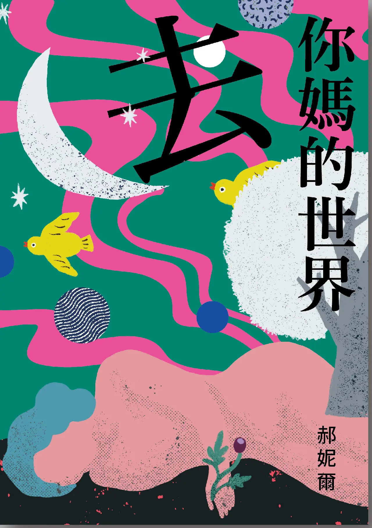 去你媽的世界