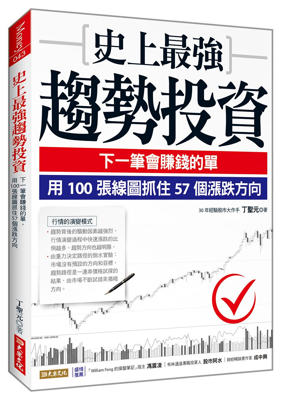 史上最強趨勢投資: 下一筆會賺錢的單, 用100張線圖抓住57個漲跌方向