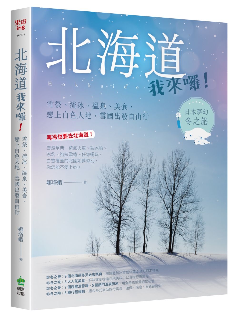 北海道我來囉! 雪祭、流冰、溫泉、美食, 戀上白色大地, 雪國出發自由行