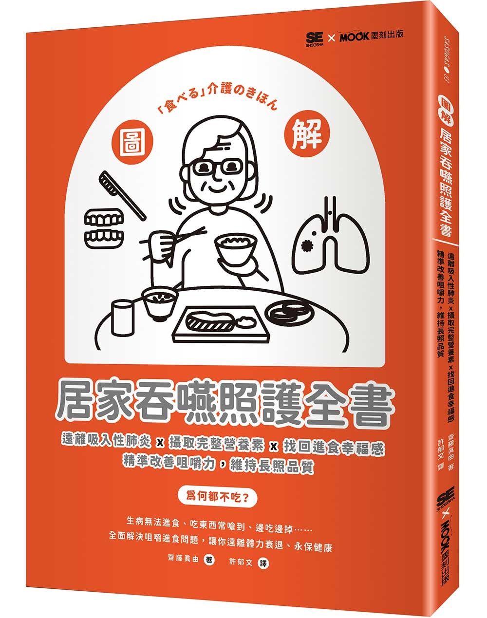 圖解! 居家吞嚥照護全書: 遠離吸入性肺炎x攝取完整營養素x找回進食幸福感, 精準改善咀嚼力, 維持長照品質