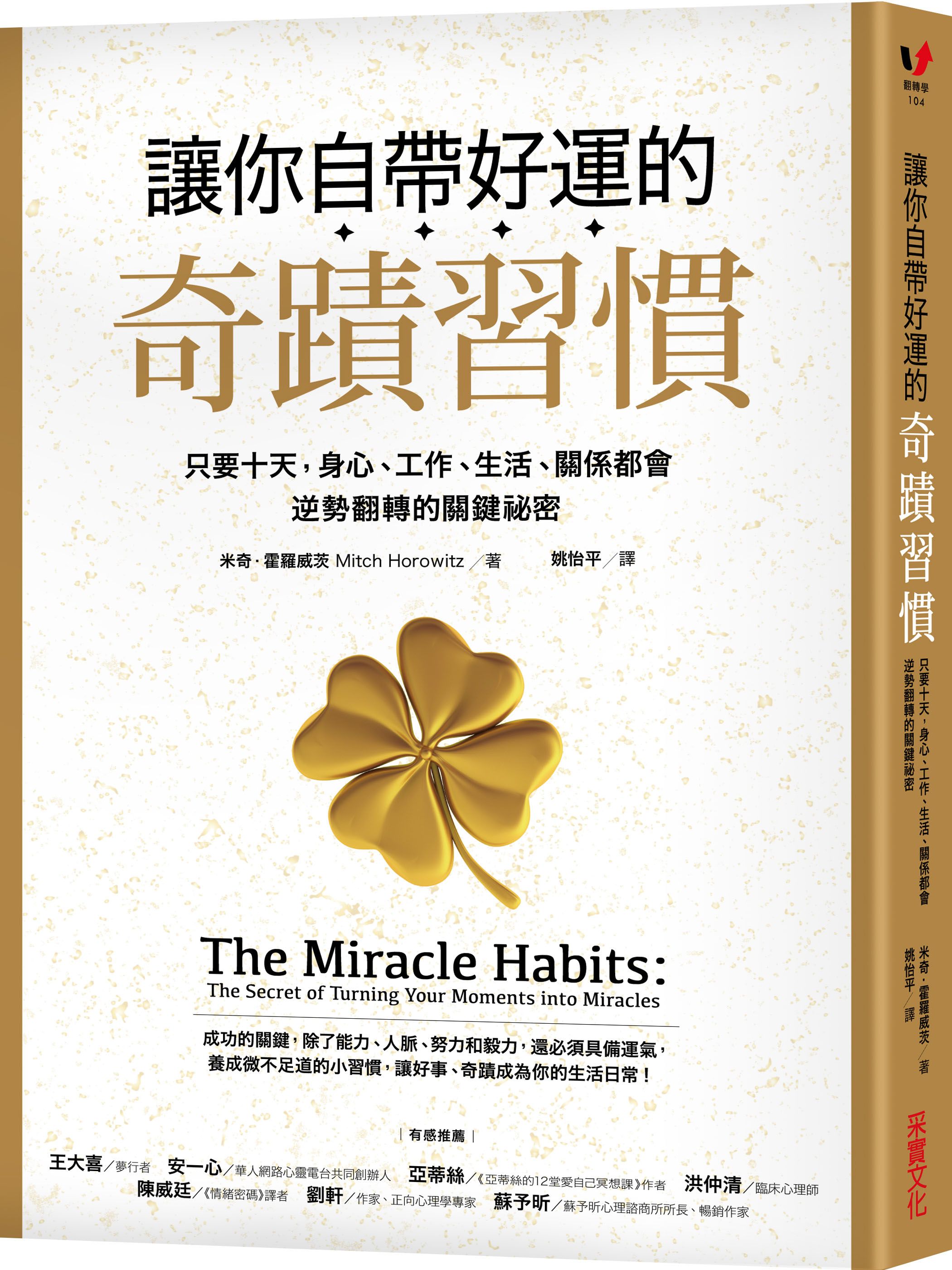 讓你自帶好運的奇蹟習慣: 只要十天, 身心、工作、生活、關係都會逆勢翻轉的關鍵祕密