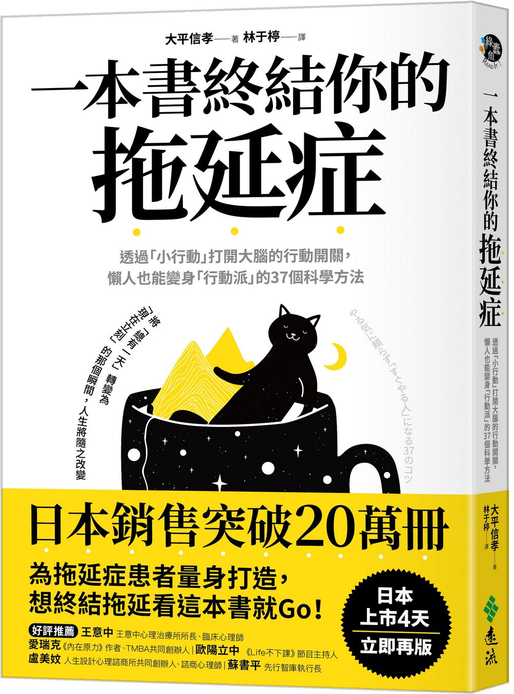 一本書終結你的拖延症: 透過小行動打開大腦的行動開關, 懶人也能變身行動派的37個科學方法
