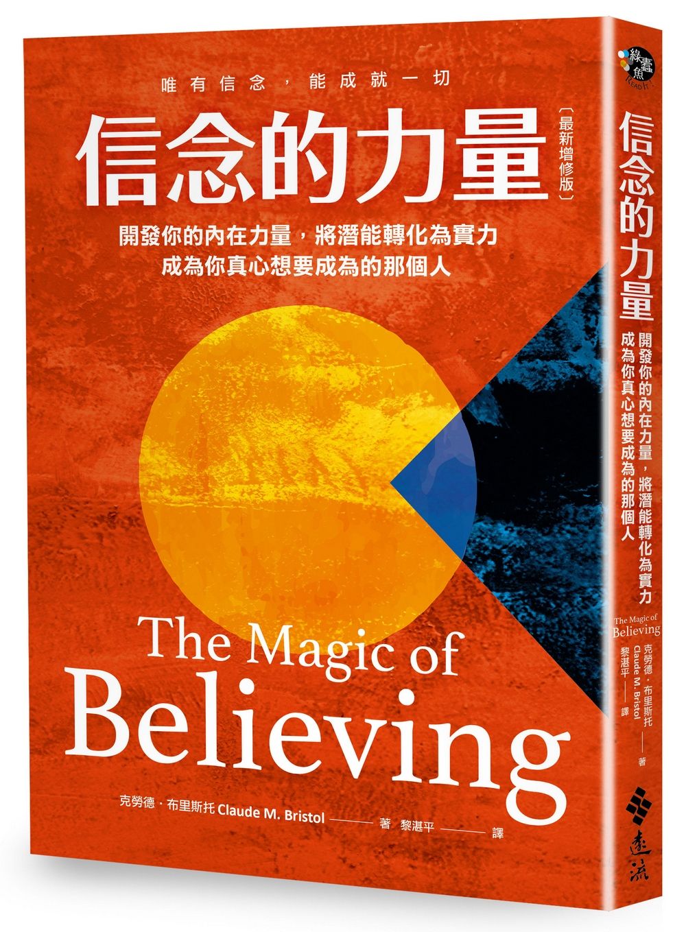 信念的力量: 開發你的內在力量, 將潛能轉化為實力, 成為你真心想要成為的那個人 (最新增修版)
