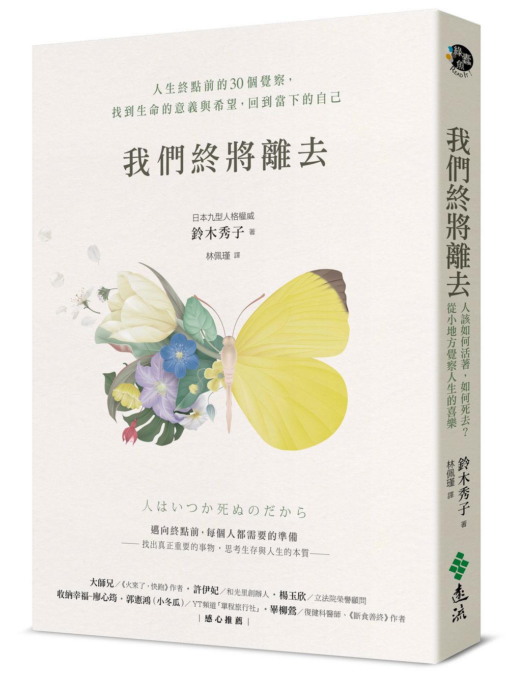 我們終將離去: 人生終點前的30個覺察, 找到生命的意義與希望, 回到當下的自己