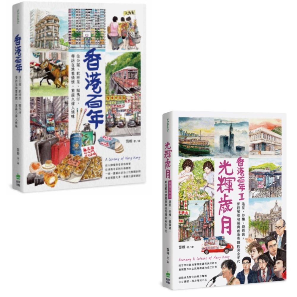 香港百年 1+2 (2冊合售)