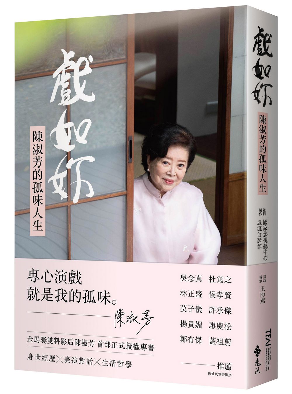 戲如妳: 陳淑芳的孤味人生 (誠品獨家限量春暖微笑書衣版)