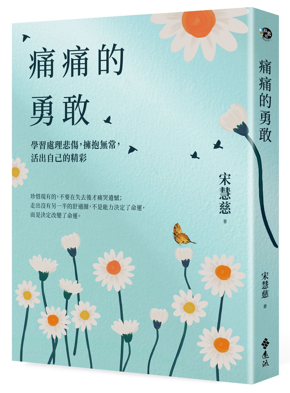 痛痛的勇敢: 學習處理悲傷, 擁抱無常, 活出自己的精彩