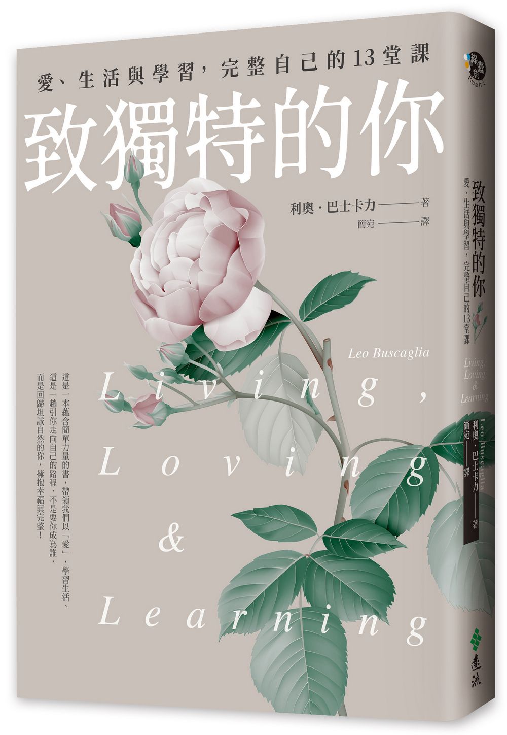 致獨特的你: 愛、生活與學習, 完整自己的13堂課