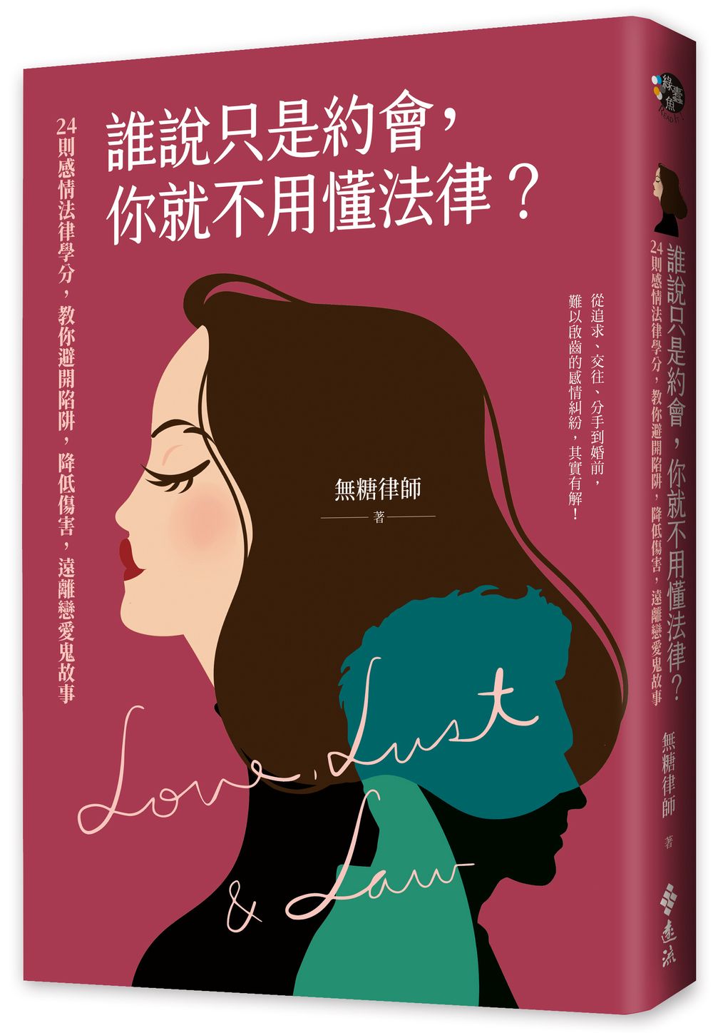 誰說只是約會, 你就不用懂法律? 24則感情法律學分, 教你避開陷阱, 降低傷害, 遠離戀愛鬼故事