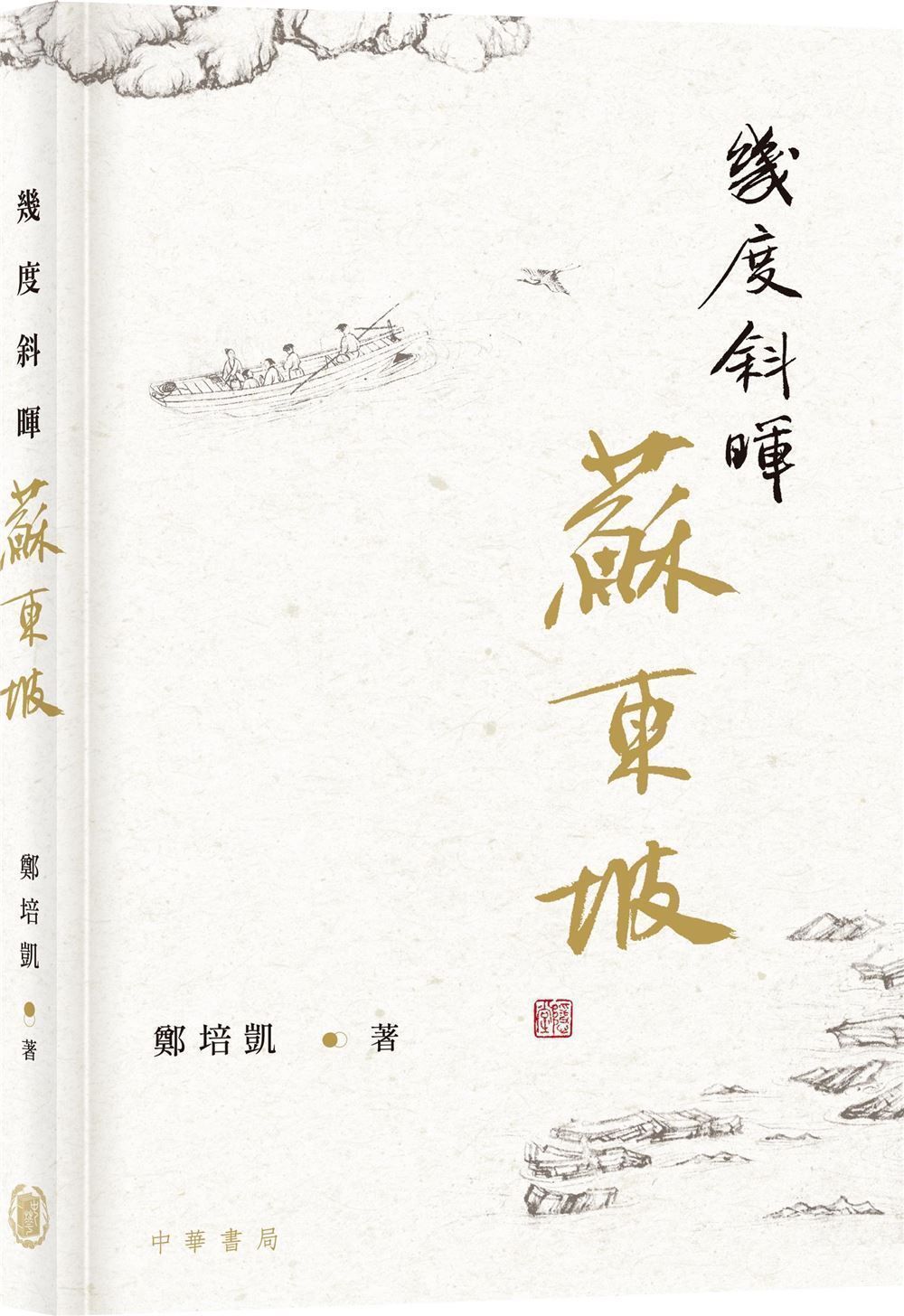 幾度斜暉蘇東坡