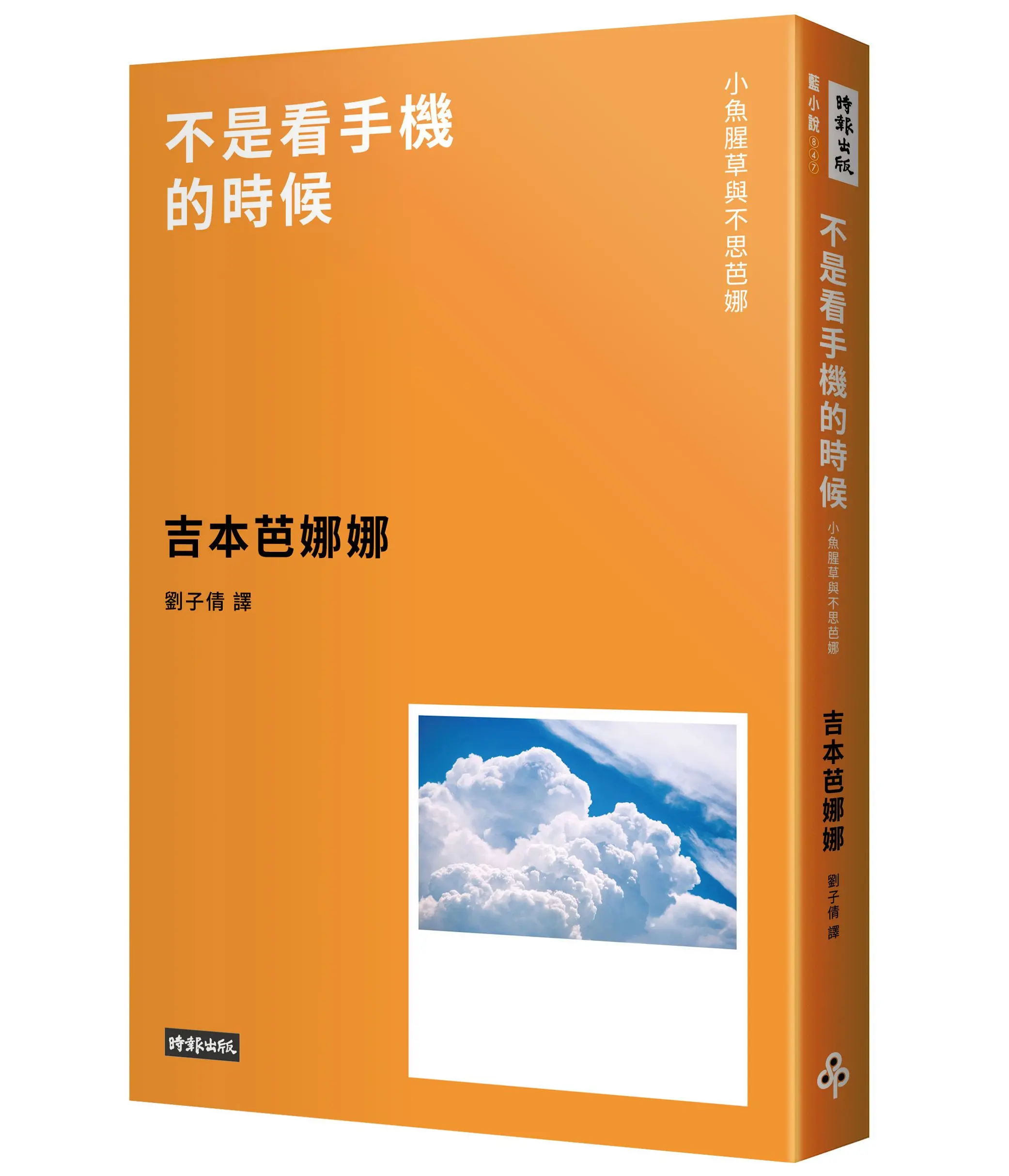 不是看手機的時候: 小魚腥草與不思芭娜 (新版)
