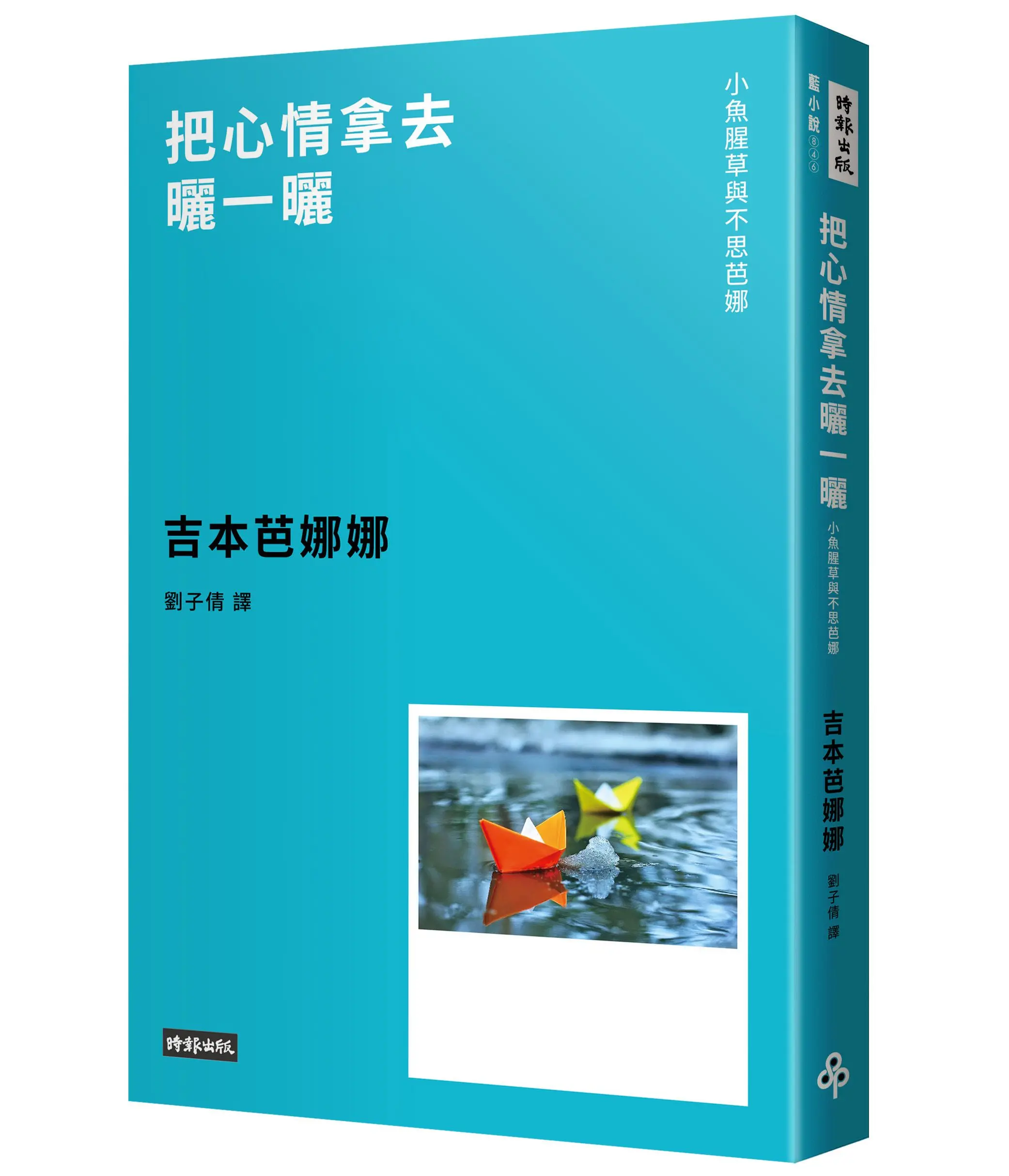 把心情拿去曬一曬: 小魚腥草與不思芭娜 (新版)