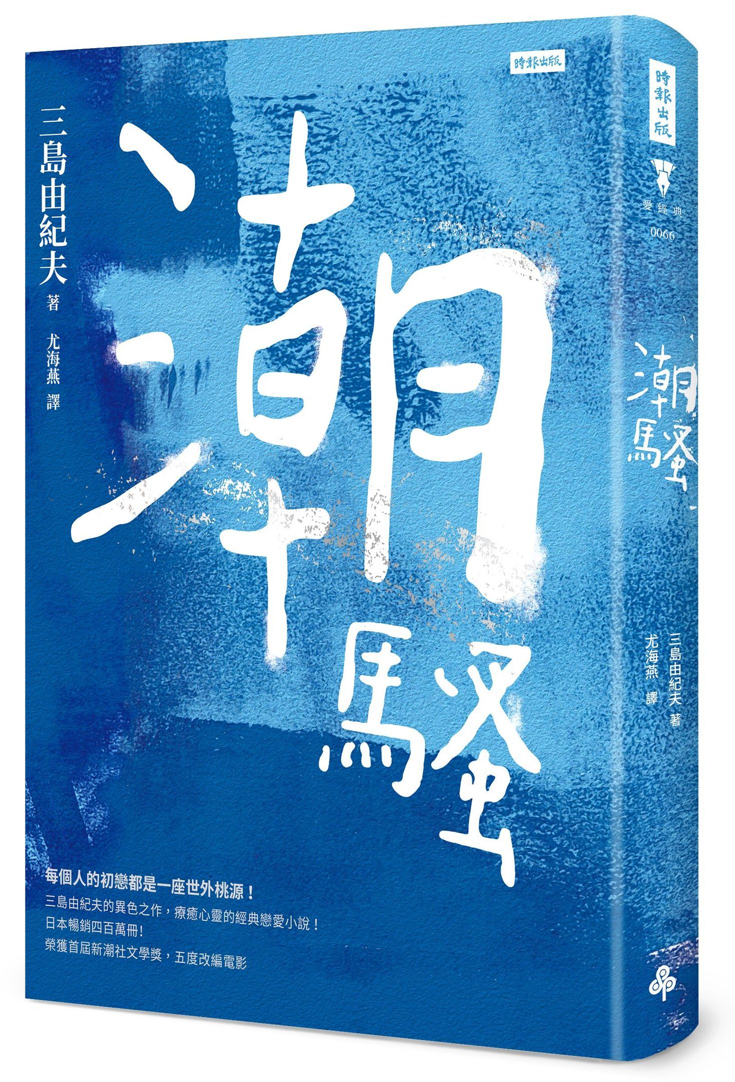潮騷