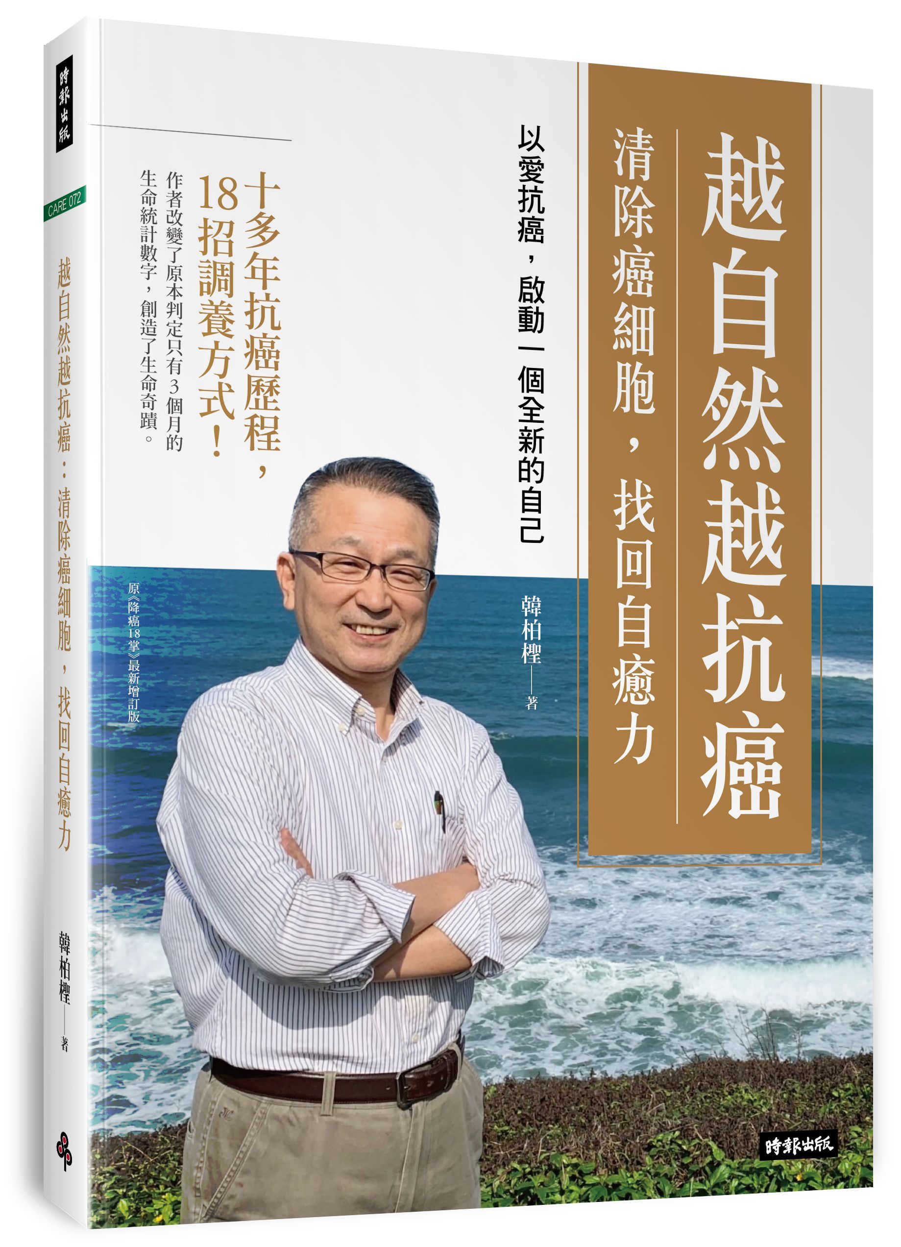 越自然越抗癌: 清除癌細胞, 找回自癒力