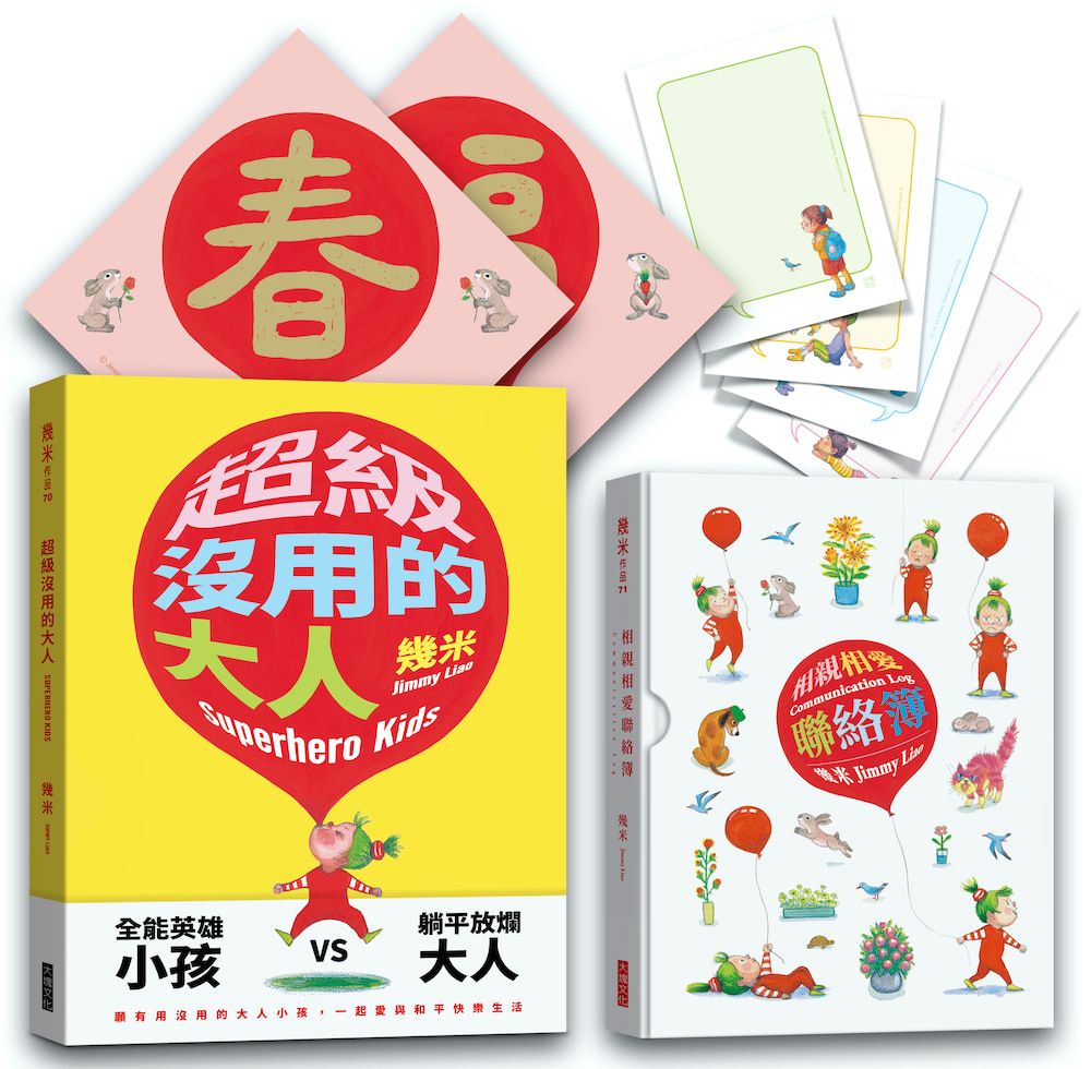 超級沒用的大人+相親相愛聯絡簿套書 (附限量斗方春聯/2冊合售)
