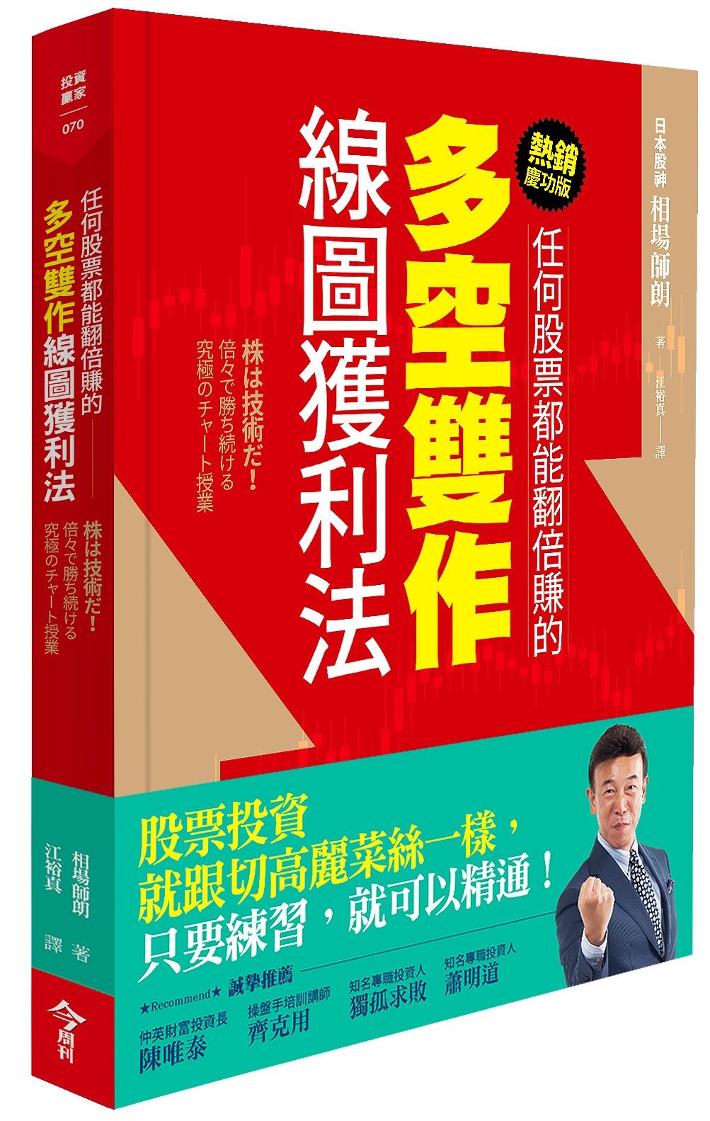 任何股票都能翻倍賺的多空雙作線圖獲利法 (熱銷慶功版)