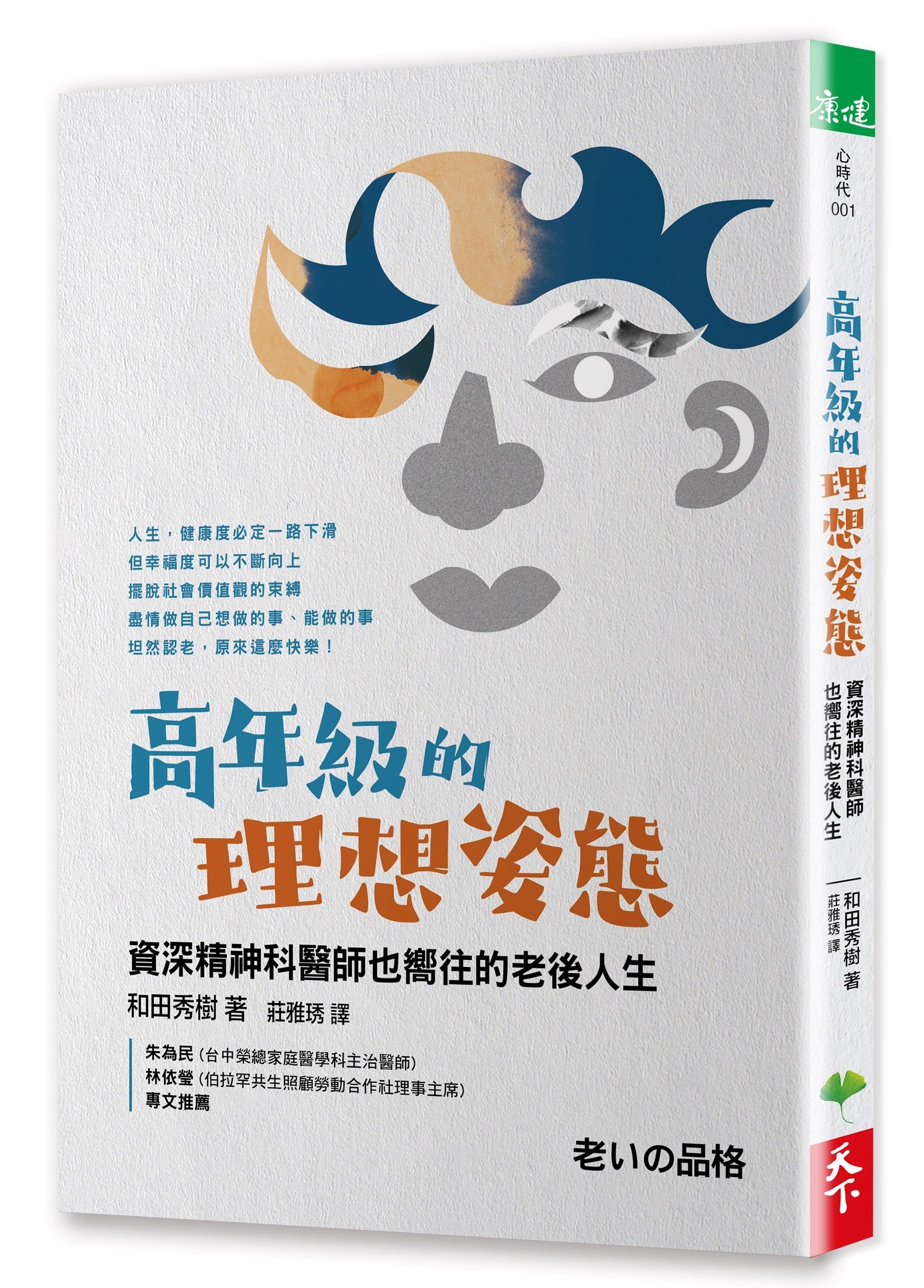 高年級的理想姿態: 資深精神科醫師也嚮往的老後人生