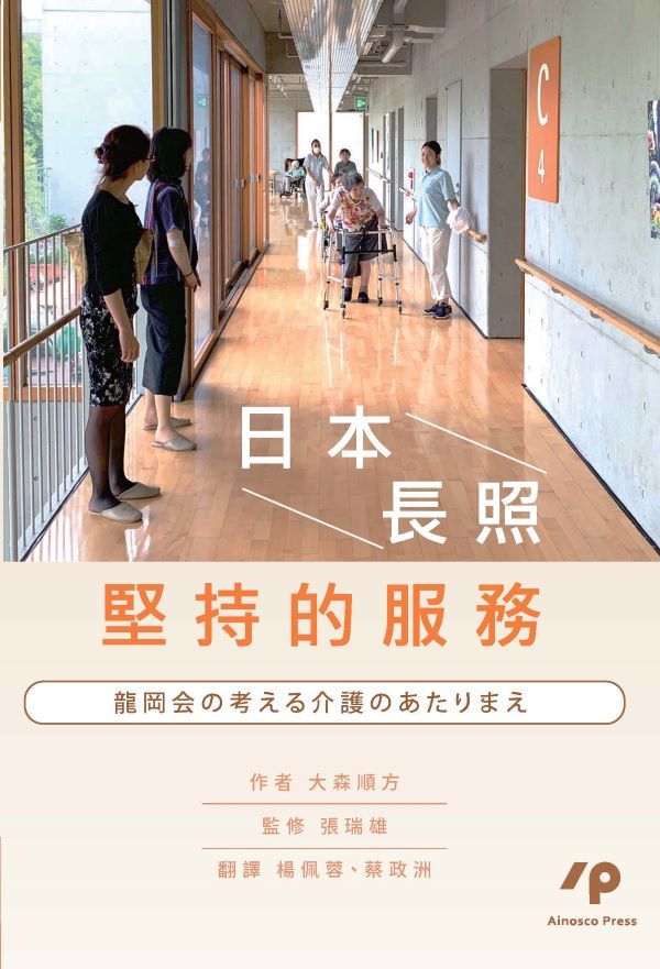 日本長照堅持的服務