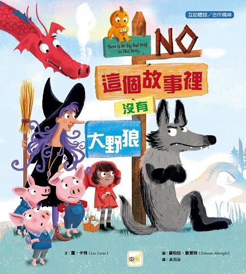 這個故事裡沒有大野狼