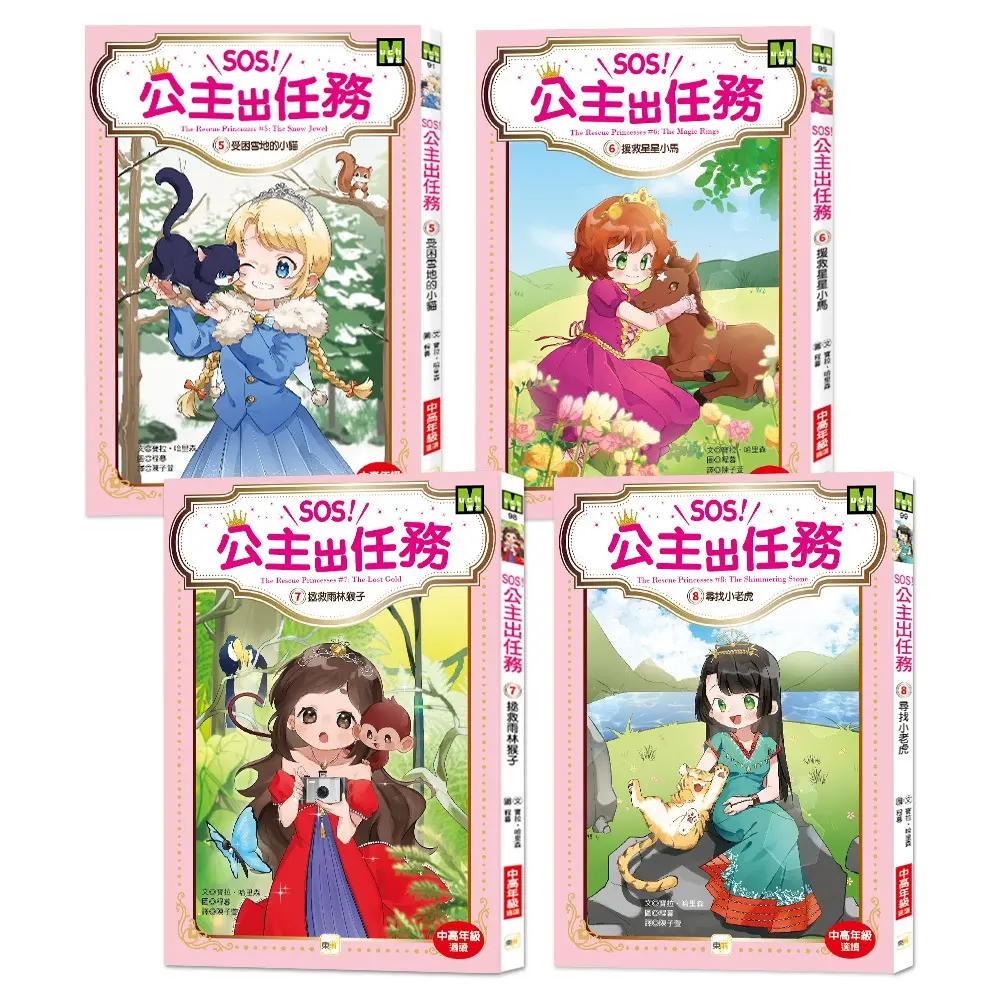 SOS! 公主出任務 5-8套書 (4冊合售)