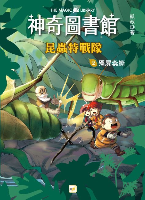 神奇圖書館 昆蟲特戰隊 2: 殭屍螽蟖