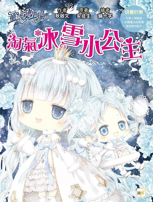童話夢工場: 淘氣冰雪小公主 (附人物貼紙/冰雪魔法成語簿/造型索引貼卡)