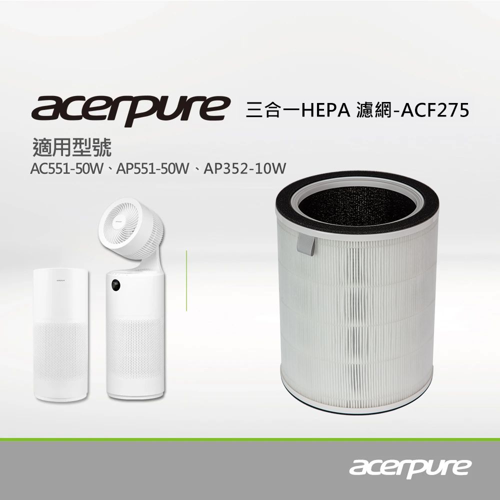 acerpure 三合一HEPA Filter(除甲醛)濾網 ACF275 (適用: AP352-10W、AC551-50W、AP551-50W)