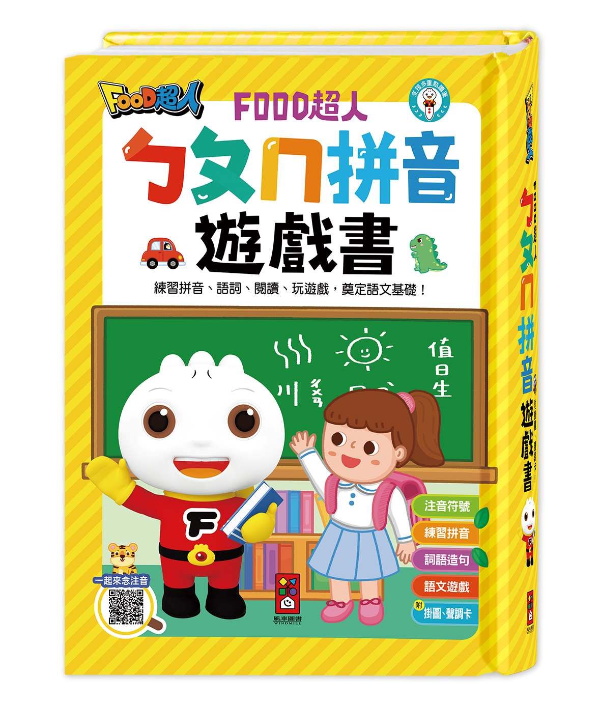 Food超人ㄅㄆㄇ拼音遊戲書 (附掛圖/聲調卡)
