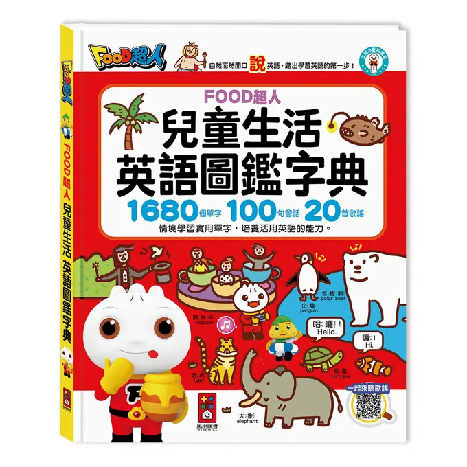 Food超人兒童生活英語圖鑑字典 1680個單字+100句會話+20首歌謠