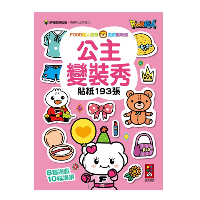 Food超人益智遊戲貼紙書: 公主變裝秀