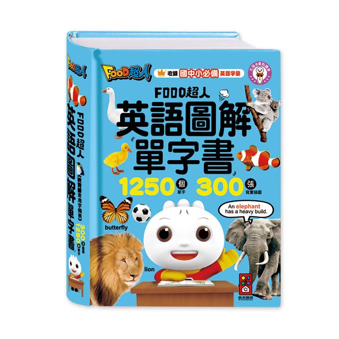 Food超人英語圖解單字書