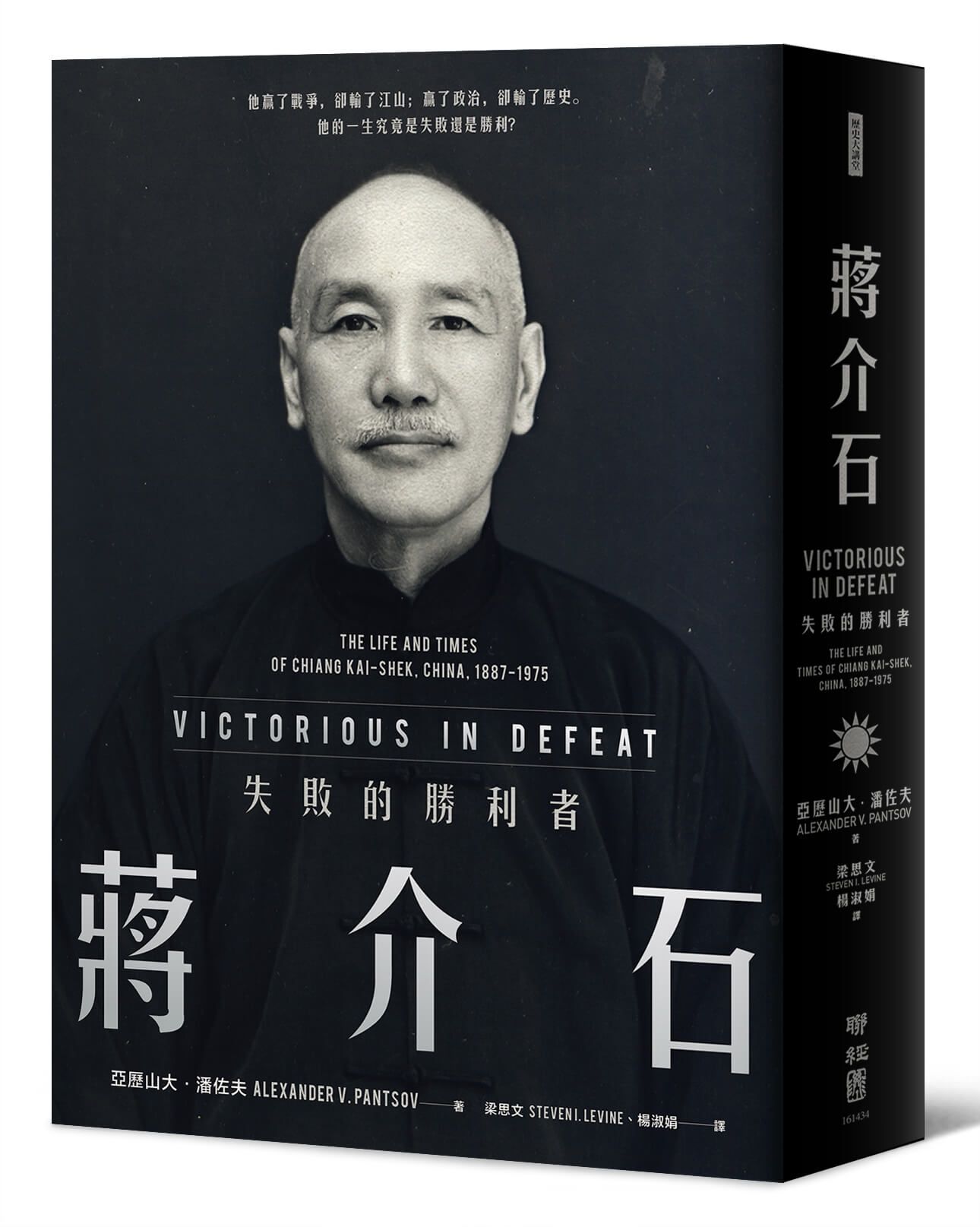 蔣介石: 失敗的勝利者