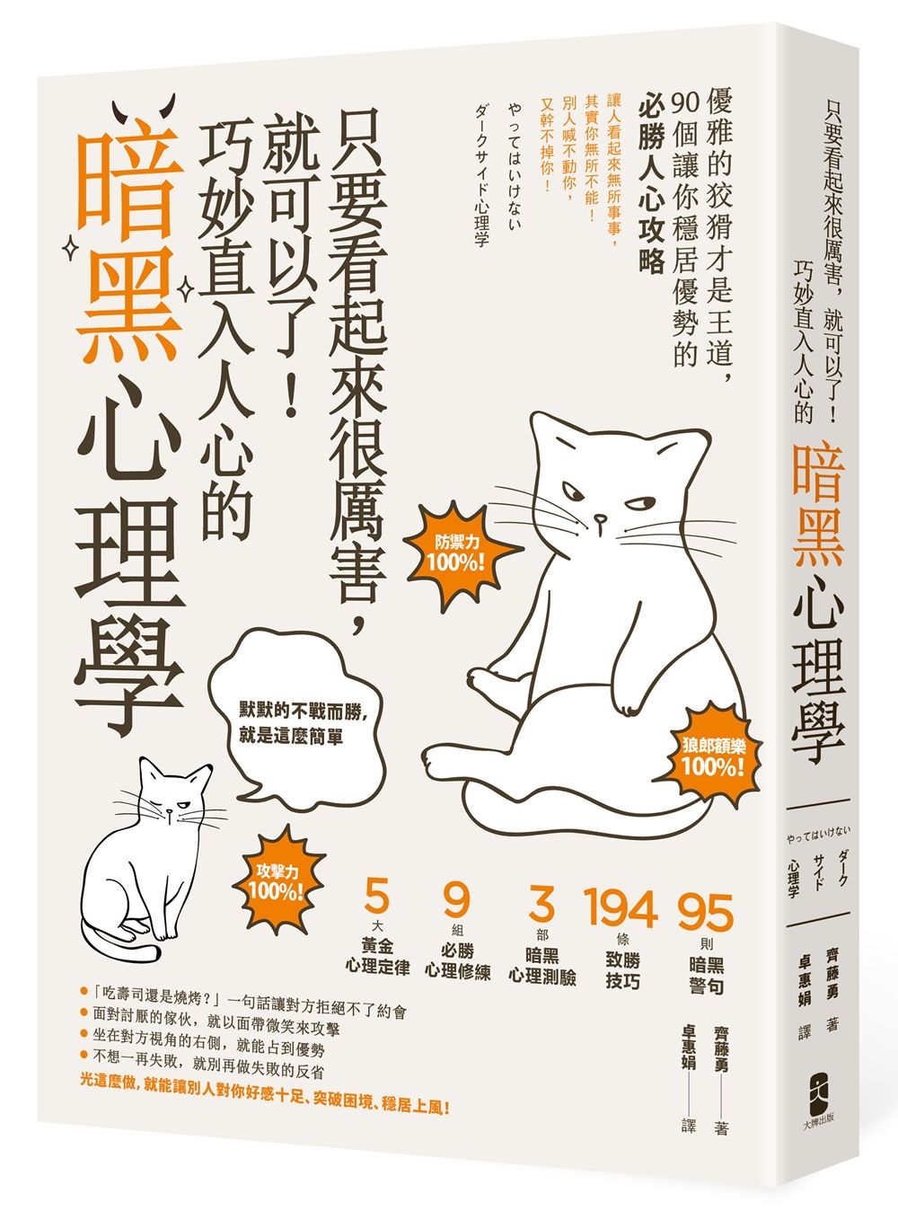 只要看起來很厲害, 就可以了! 巧妙直入人心的暗黑心理學: 優雅的狡猾才是王道, 90個讓你穩居優勢的必勝人心攻略 (暢銷紀念版)