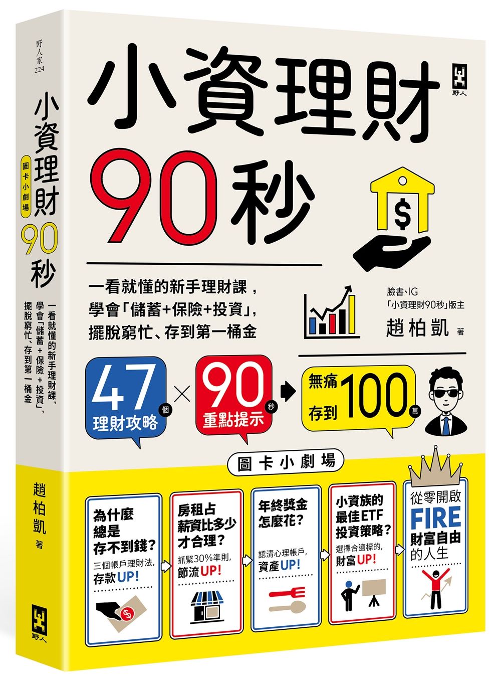 小資理財90秒圖卡小劇場: 一看就懂的新手理財課, 學會儲蓄+保險+投資, 擺脫窮忙、存到第一桶金