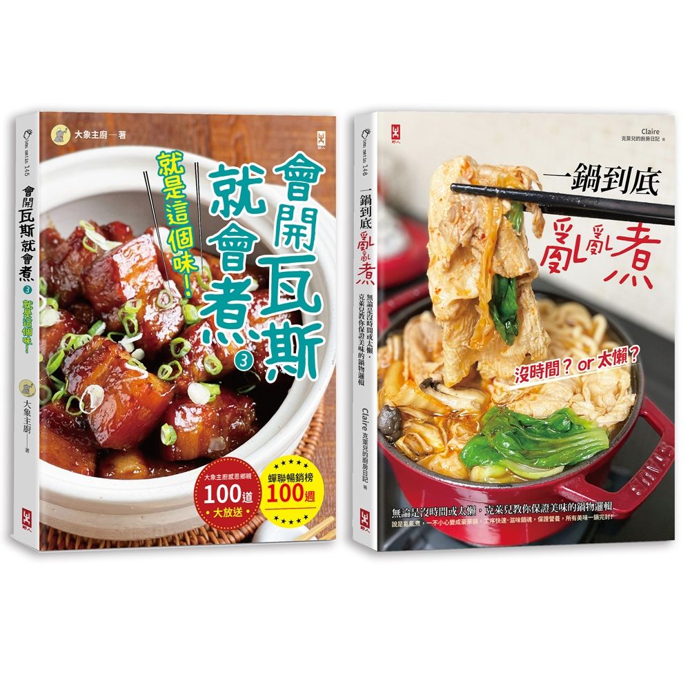 會開瓦斯就會煮 3+一鍋到底亂亂煮 賀新年雙廚套書 (2冊合售)
