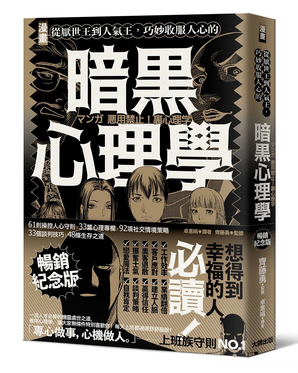 漫畫 從厭世王到人氣王, 巧妙收服人心的暗黑心理學 (暢銷紀念版)