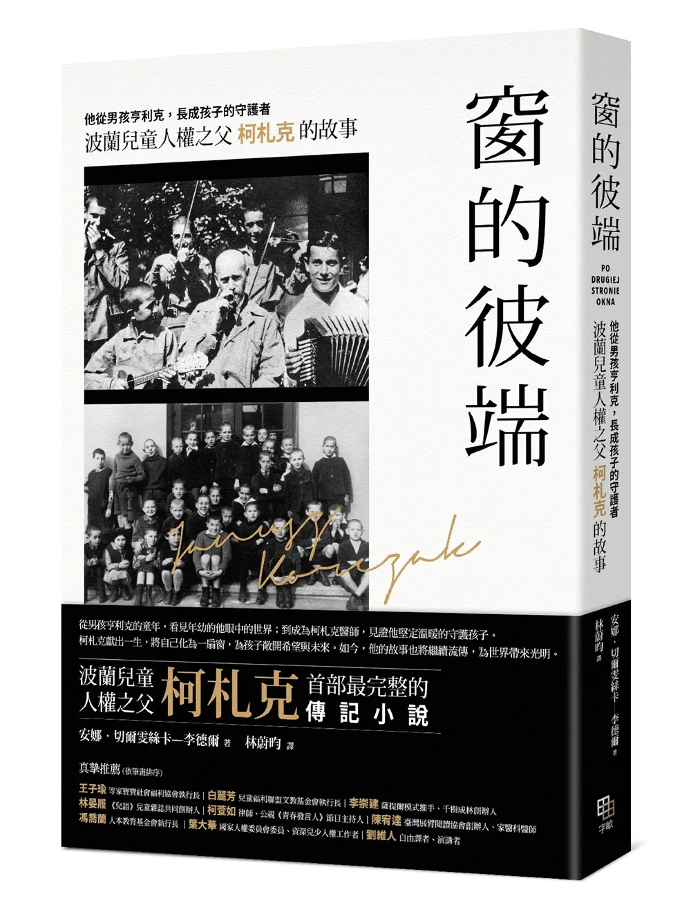窗的彼端: 他從男孩亨利克, 長成孩子的守護者, 波蘭兒童人權之父柯札克的故事